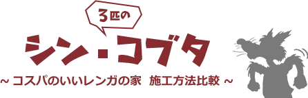 シン・（3匹の）コブタ～コスパのいいレンガの家　施工方法比較～