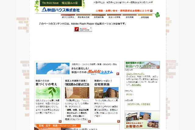 秋田ハウス株式会社
公式サイト画面キャプチャ