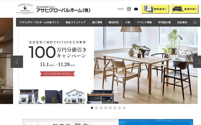 アサヒグローバルホーム公式サイト画面キャプチャ