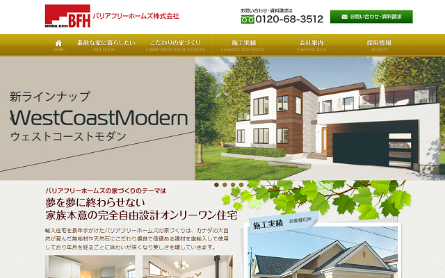 バリアフリーホームズ公式サイト画面キャプチャ