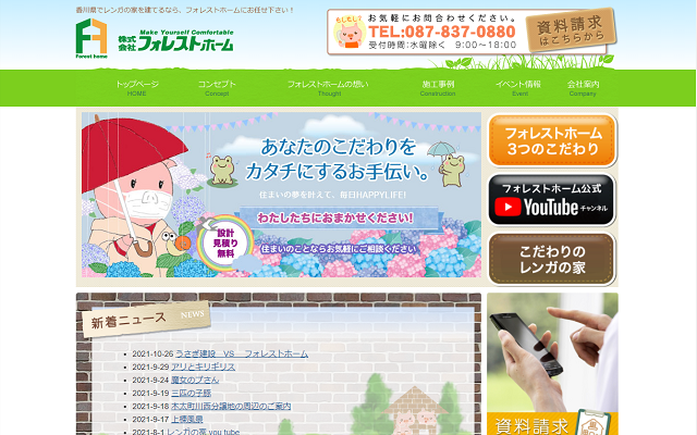 フォレストホーム公式サイト画面キャプチャ