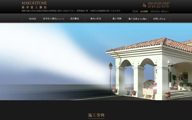 馬幸富工務店公式サイト画面キャプチャ